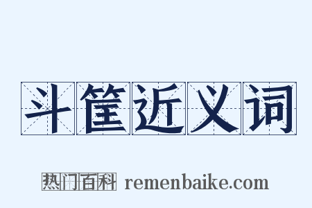 斗筐近义词是什么意思的图片
